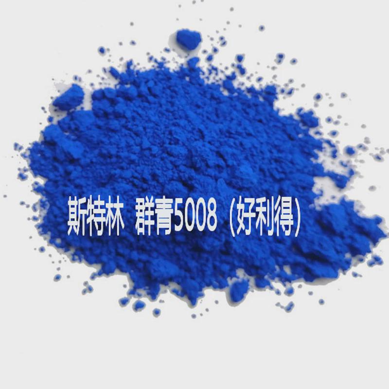 颜料/色粉好利青/群得5008/5008/06/群青/有机颜料水溶颜料源头