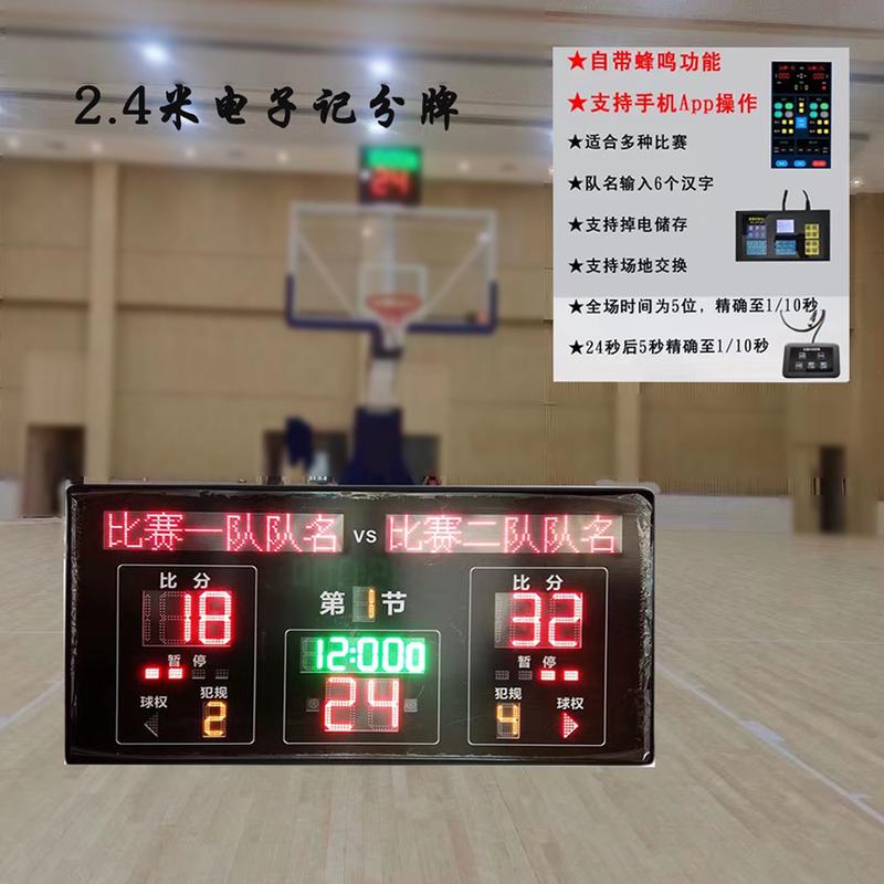 2.4米篮球比赛裁教练电子记分牌积L比分牌LED屏24秒计时记分器。