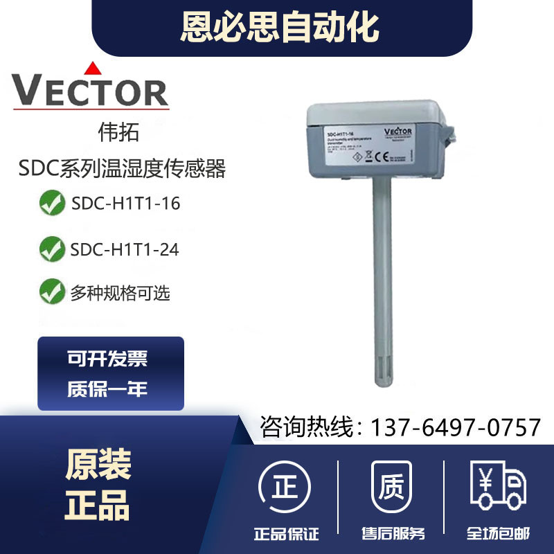 伟拓Vector风管风道温湿度传感器SDC-H1T1-16/-24/-A3-1  -T1-08