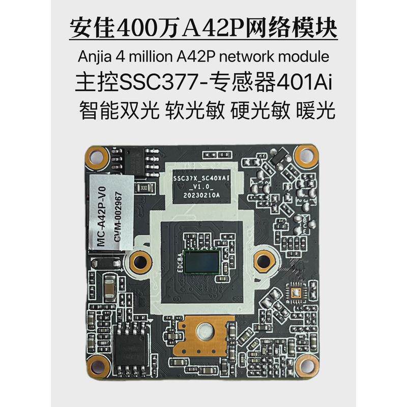 安佳A42P模块400万网络ONVIF协议芯片s337-401Ai视频采集变焦模