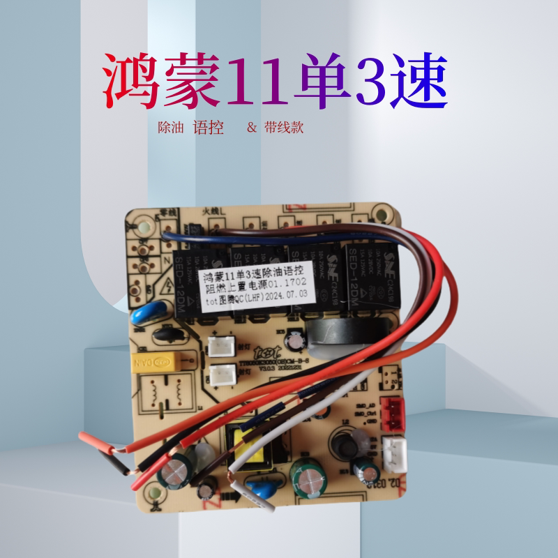 鸿蒙11单3速除油语控图腾tot烟机主板 DCB30B19B26除油升降变频