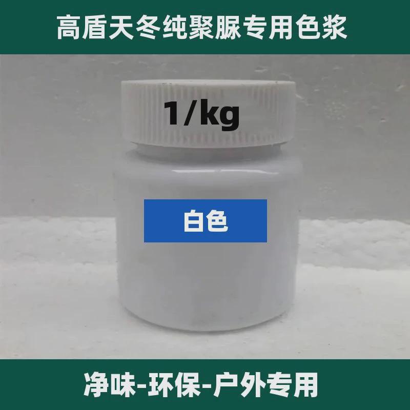 高盾天冬纯蓝色户外色浆聚脲绿色黑色黄色红色聚脲专用调色耐候8