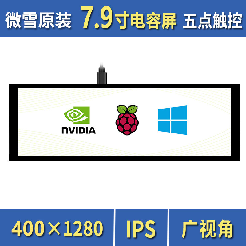 Jetson Nano/树莓派5 7.9寸电容屏高清显示屏 IPS屏 钢化玻璃面板