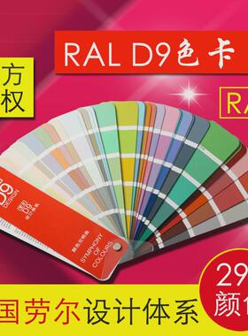 ral劳尔d9色卡乳胶油漆涂料设计色标样本建筑290建筑校对创作