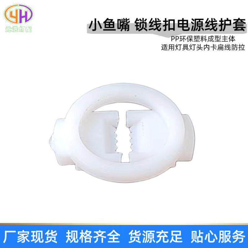 塑料鱼嘴电源线扣防拉电源线扣锁线器固定压线线卡夹灯具配附件