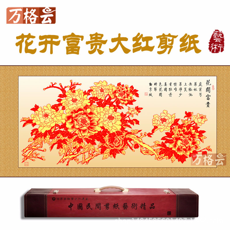 传统工艺剪纸花开富贵新家国装饰画横幅卷挂轴画中居特色礼品