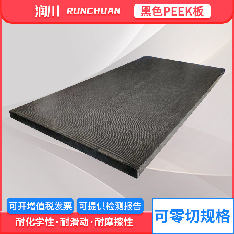 厂家供应碳纤peek板耐磨防静电peek板棒耐温黑色陶瓷聚醚醚酮