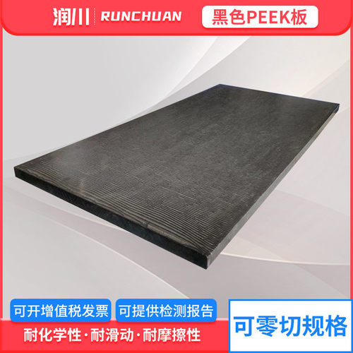 厂家供应碳纤聚醚醚酮棒防静电peek板耐磨耐温黑色陶瓷peek板