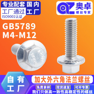 304不锈钢加大外六角法兰螺丝GB5789防松平脑带垫带齿机牙螺栓