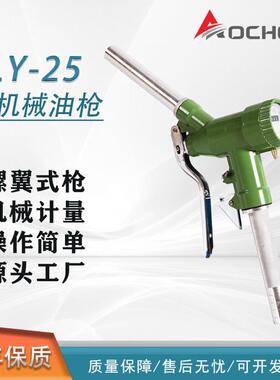LLY-25汽油柴油机械计量手动加油枪可调节尺寸有1寸1.2寸可加甲醇