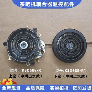 茶吧机耦合器配件底部进水下座连接器嘉泰温控KSD688-R1