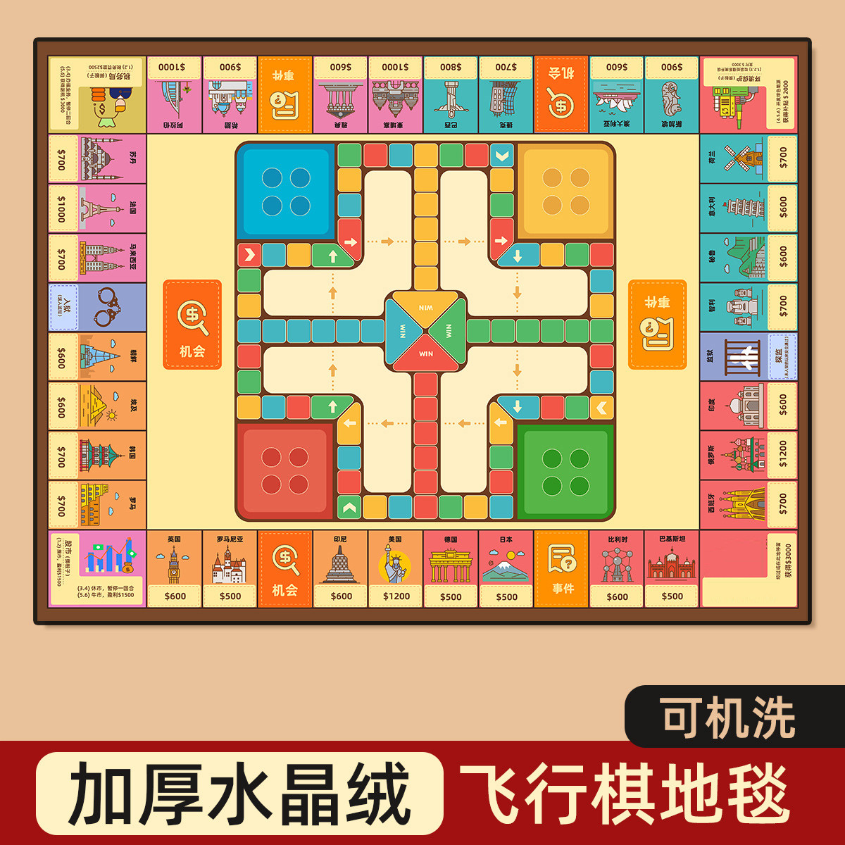 飞行棋地毯式大尺寸富豪富翁二合一成人儿童版小学生棋类益智玩具