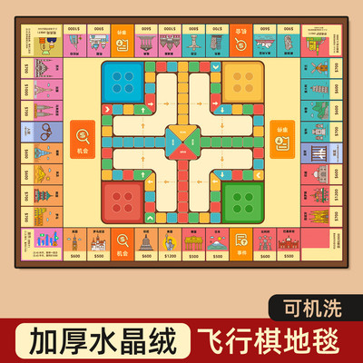 飞行棋地毯式大尺寸富豪富翁二合一成人儿童版小学生棋类益智玩具