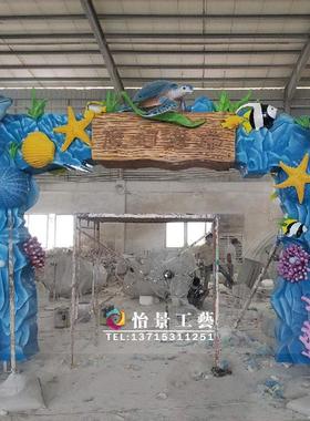 主题海洋门头雕塑公园商场景观门头雕塑海洋玻璃钢造型门头摆件