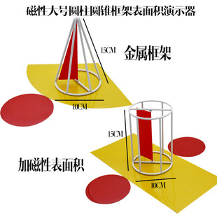 小学大号圆柱和圆锥框架推导演示器磁性表面积立体几何模型教具