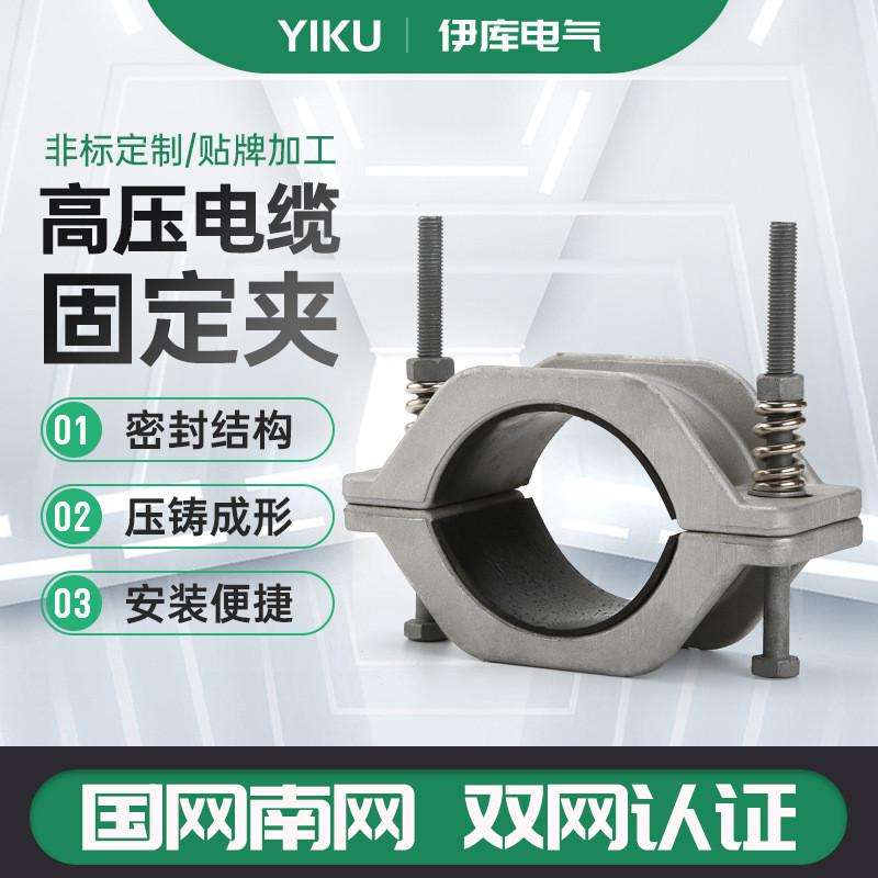 10-35-110-220kV铝合金高压电缆固定夹JGH型高压电缆抱箍