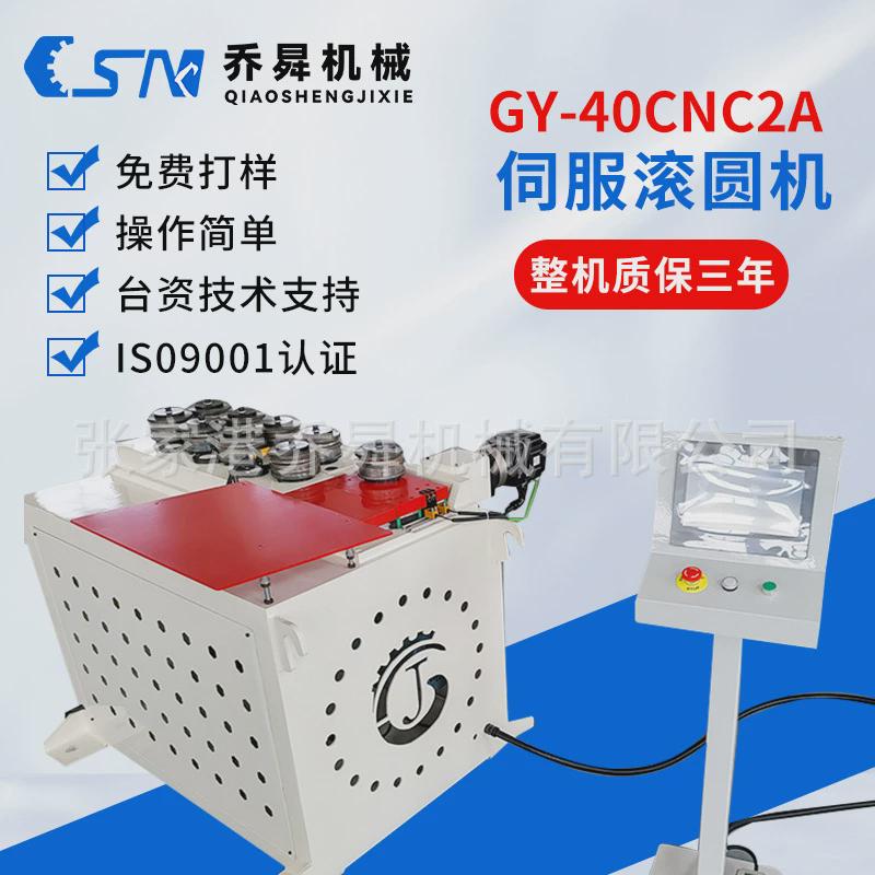 gy-40cnc2a伺服机滚圆
