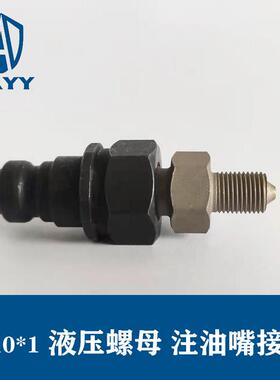 液压螺母超高压m10x1转g1/4不锈钢油嘴转接头快速接头注油嘴