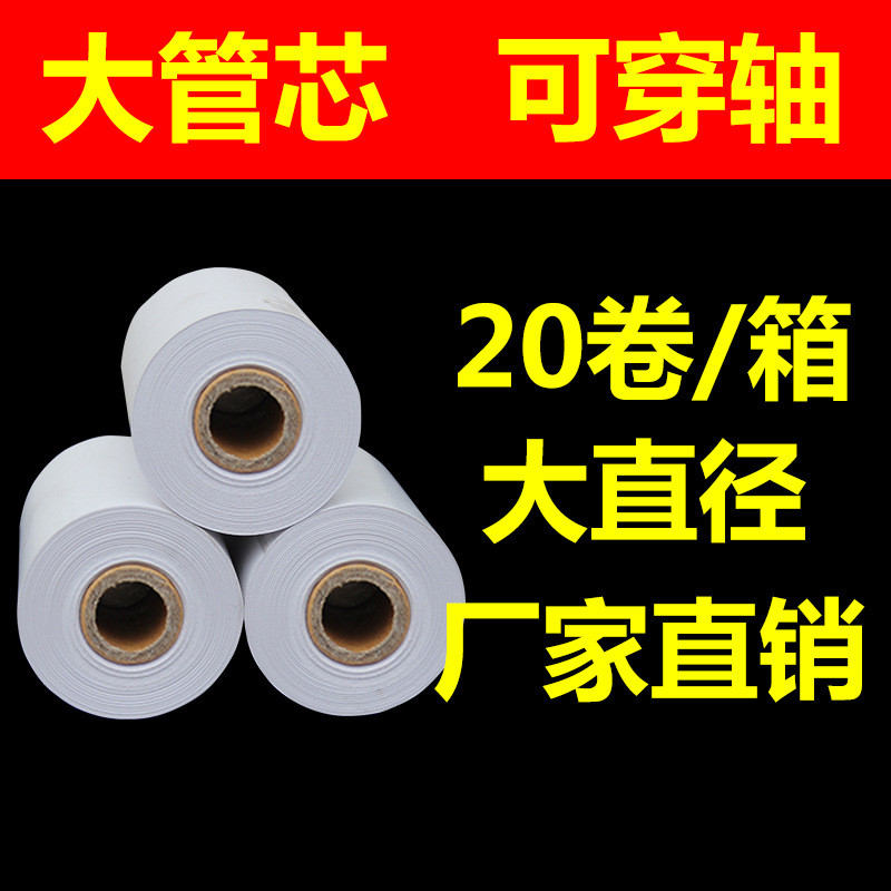 千堆雪110*80熱敏收銀紙多客專用大管芯收銀紙廠家直銷熱敏小票紙