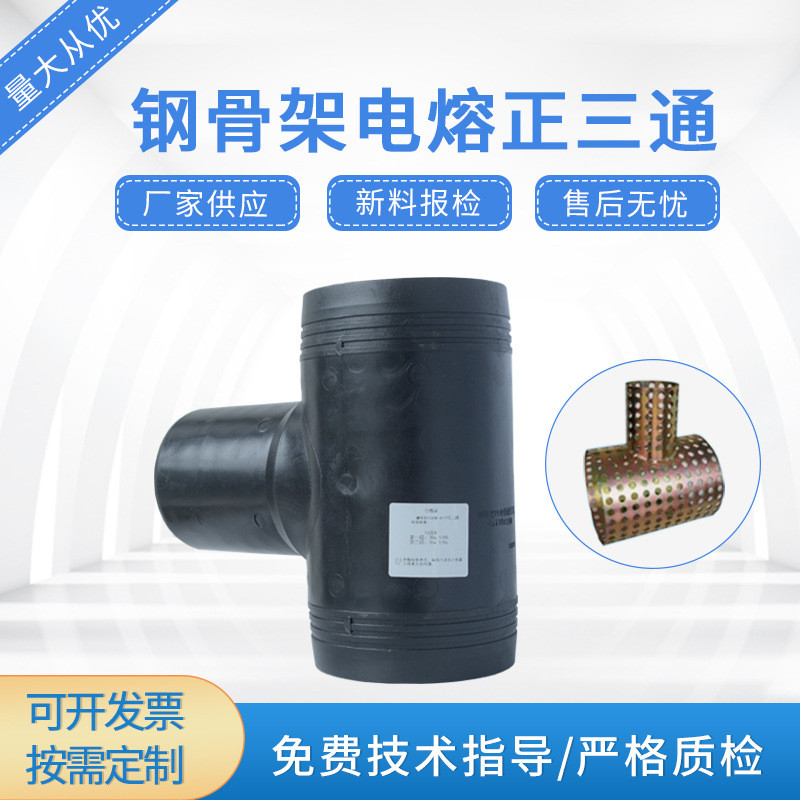 钢骨架电熔正管件hdpe电熔正三通pe钢骨架管电熔三通内径外径
