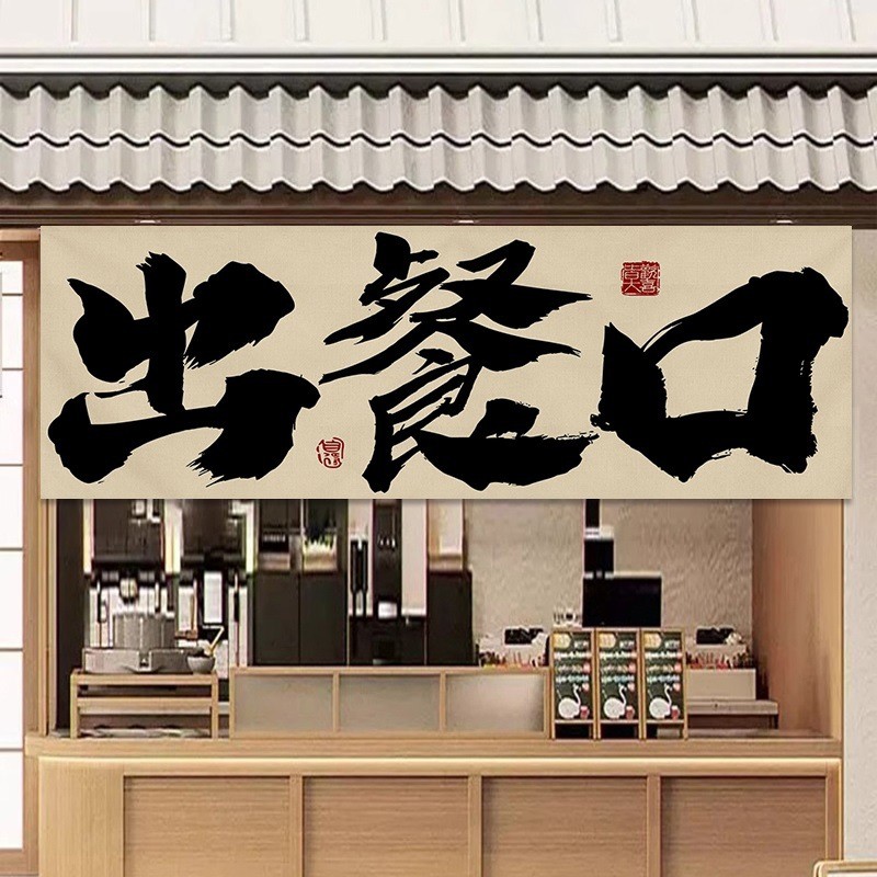 厨房出餐口遮挡帘门帘短帘饭店餐饮出菜口窗帘挡板隔断帘店铺商用