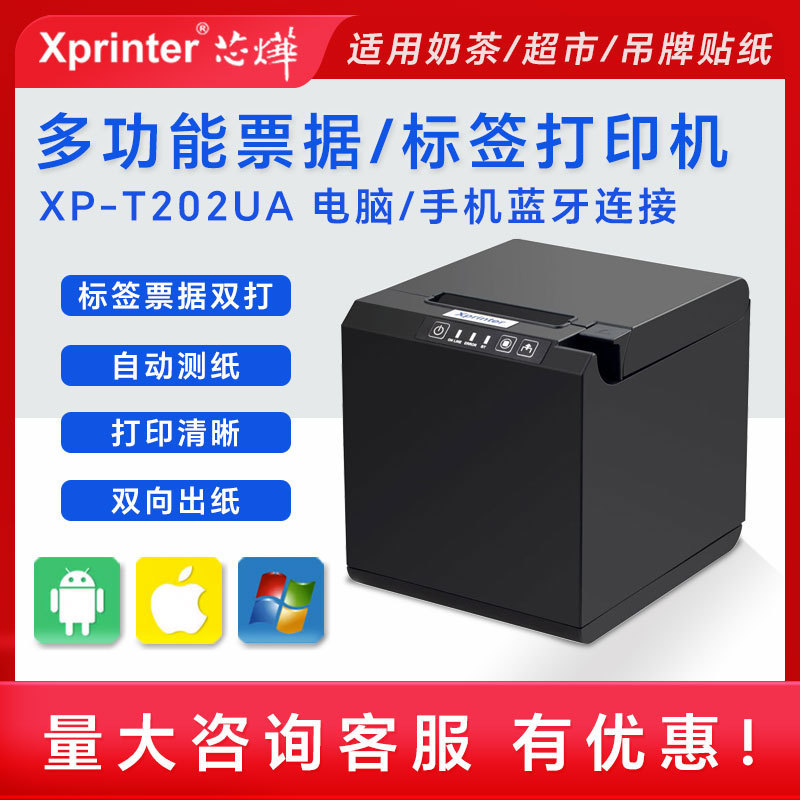 芯烨XP-T202UA奶茶店服装吊牌价格餐饮不干胶热敏票据标签打印机