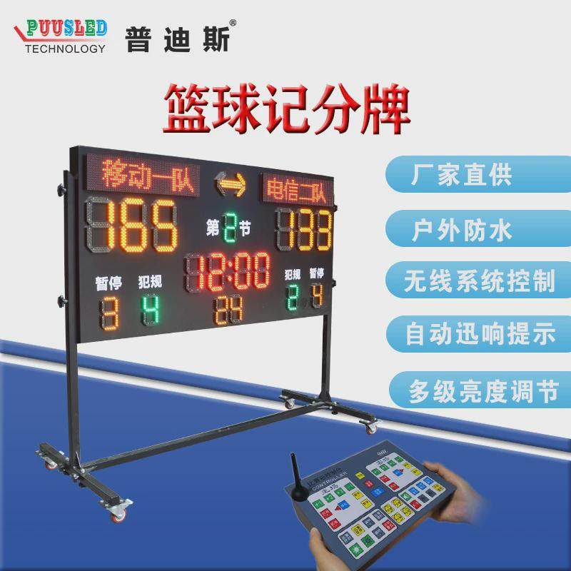 室外移动式篮球比分牌、球赛led计分计时牌、篮球电子记分器