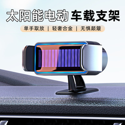 太阳能车载支架汽车用导航出风口仪表台支架智能电动车载手机支架