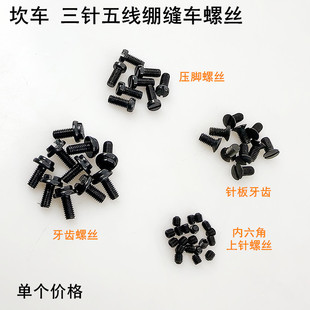 坎车针板牙齿螺丝电动缝纫机500三针五线绷缝压脚罗丁上指针螺钉