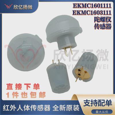EKMC1601111 EKMC1603111人体红外距离检测传感器智能家居感应器
