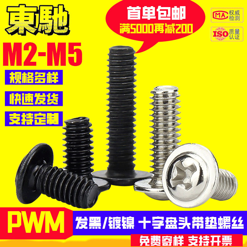 PWM标准盘头带垫螺丝发黑镀镍十字圆头带介机丝M2M3M4M5工厂