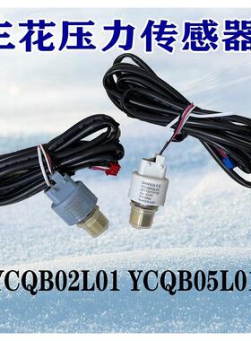 三花压力传感器YCQB02L/05L01变送器螺纹口冷库空调制冷专用配件