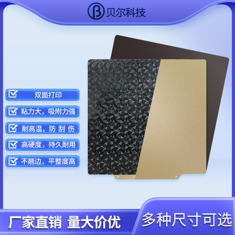 贝尔3d打印机热床喷涂PEI板磁钢平台PEO贴膜钢板双面打印弹簧钢板