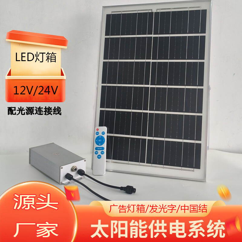 太阳能供电系统户外多功能12v24v低压灯箱中国结广告指示牌发光字