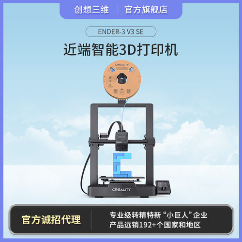 创想三维新品Ender-3V3SE高精度便携式近端高速3D打印机