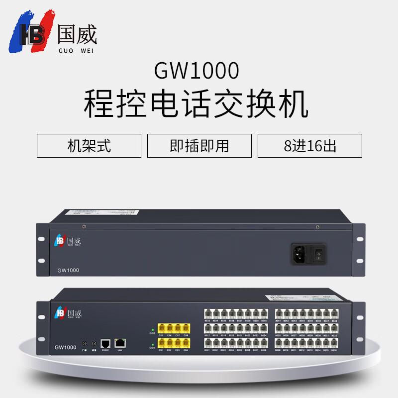 国威gw1000程控电话内线酒店管理企业总机话务管理电话交换机