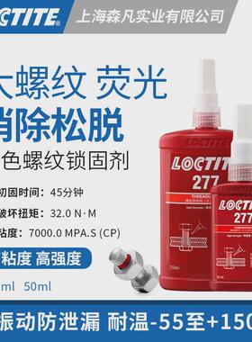 loctite乐固277大螺纹锁泰胶高粘度胶水密封抗振耐油污防松动泄漏