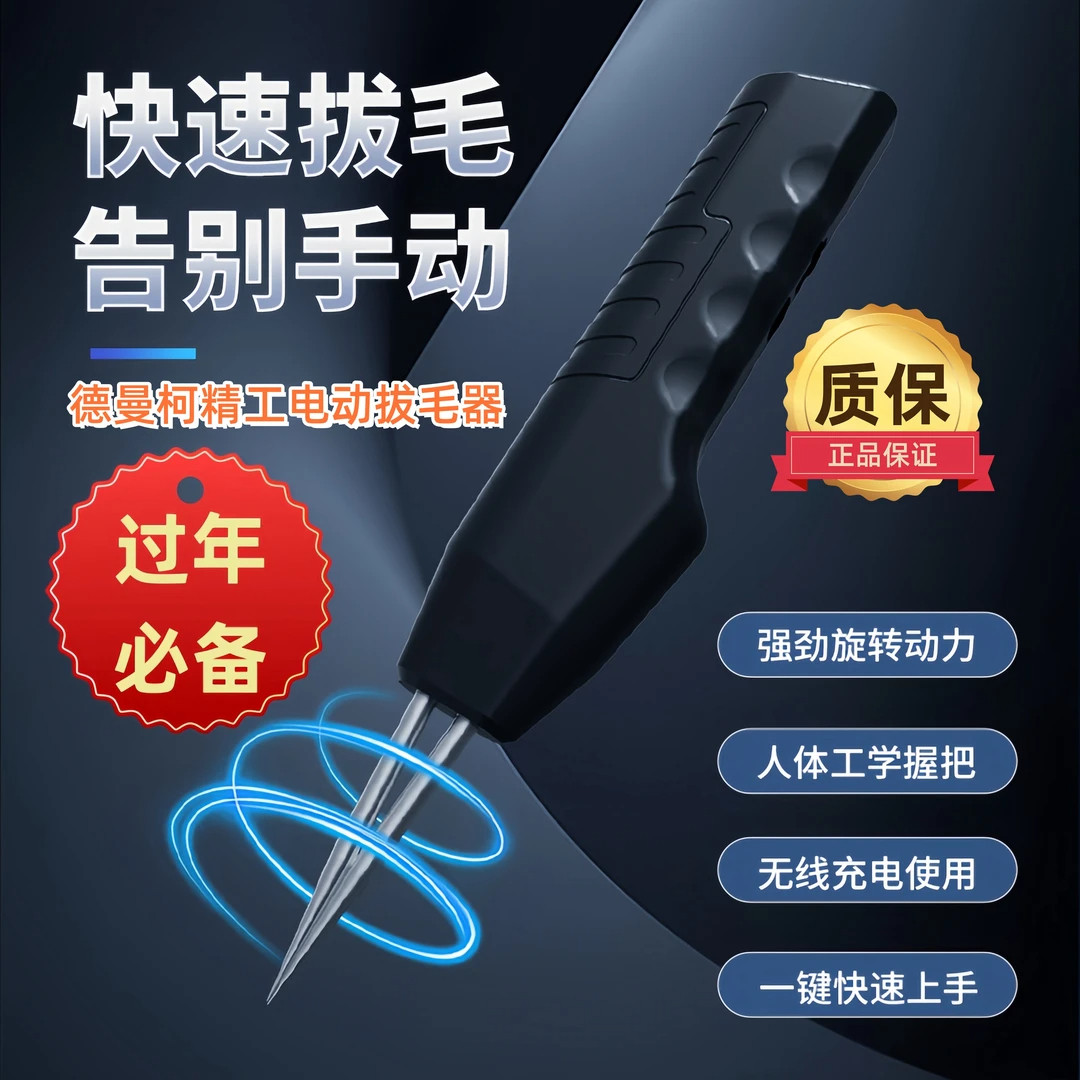 【过年神器】德曼柯2025新电动拔毛神器可充电鸡毛鸭毛手持脱毛机