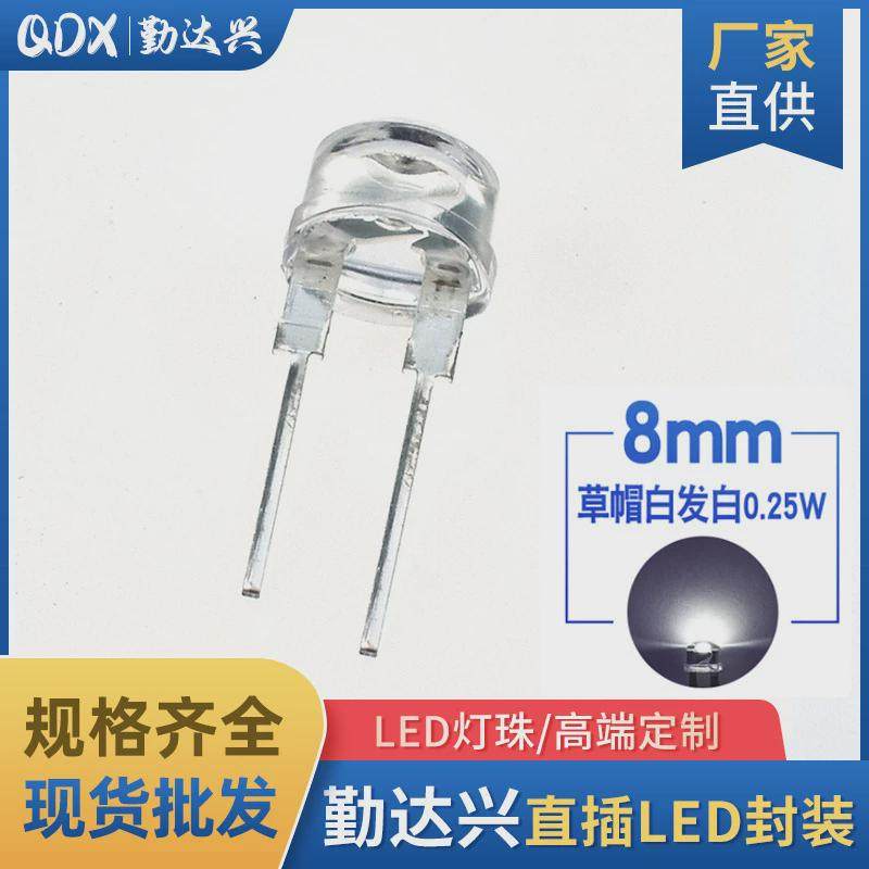 f8草帽白高亮度0.25w白光灯8mm草帽照明直插led灯珠发光二极管
