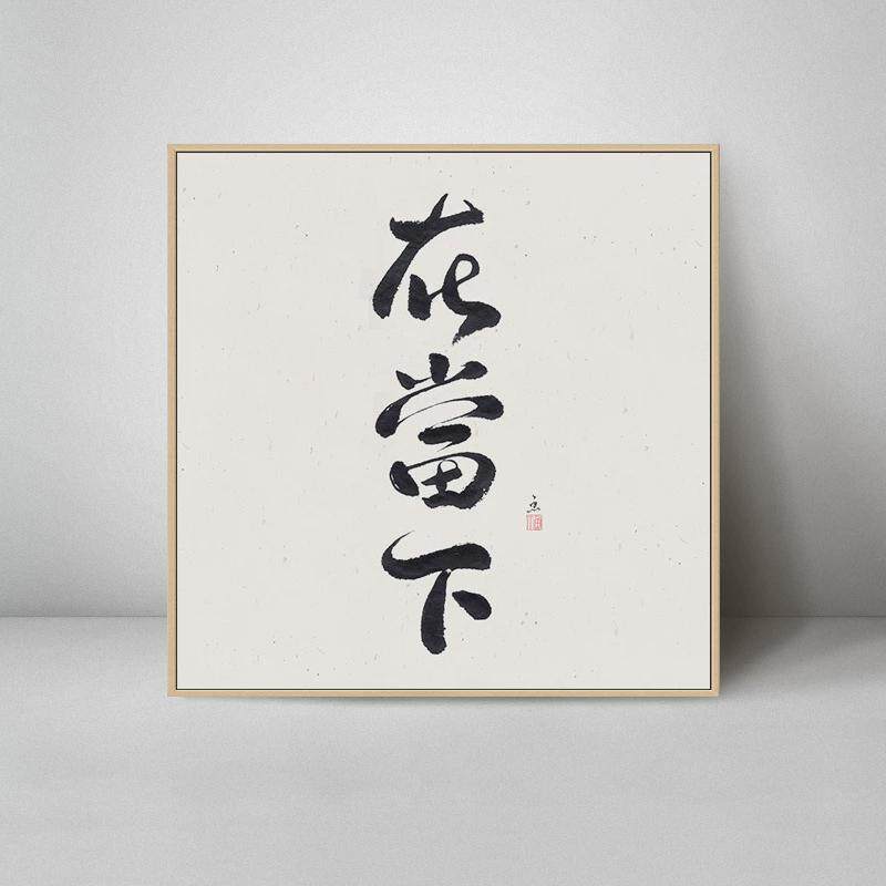 静心茶室挂画茶桌禅意客厅书法字画书房办公室装饰画背景墙面装饰