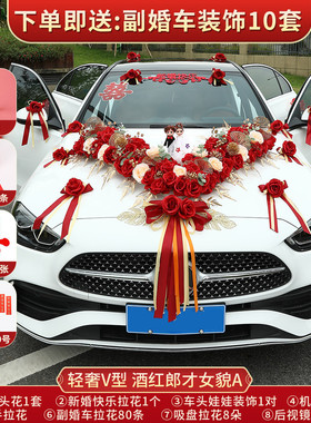 婚车装饰主车高级车头花婚车花结婚花车副喜字队拉花车车全套布置