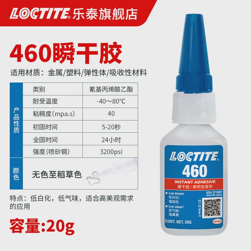 loctite干泰快干胶 460 低白化低气味金属塑料电焊接瞬乐快干胶水