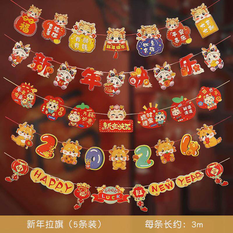2024新年装饰年会龙拉旗拉花幼儿园挂饰过年氛围春节元旦布置场景