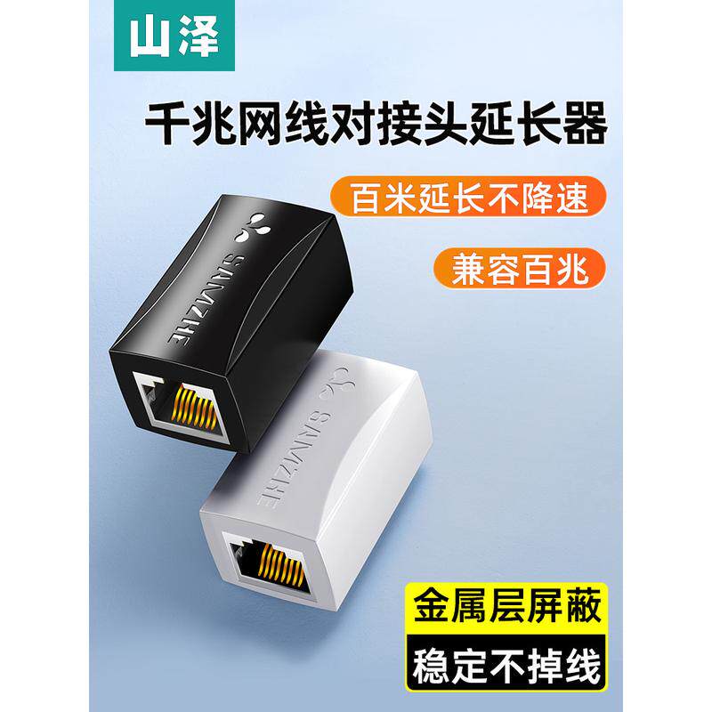 山泽网线对接器RJ45网络直通头千兆网线直接接头延长连接线双通头