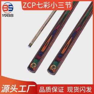 源头工厂直销ZCP七彩小三节台球杆标准中式黑八小头球杆高颜值