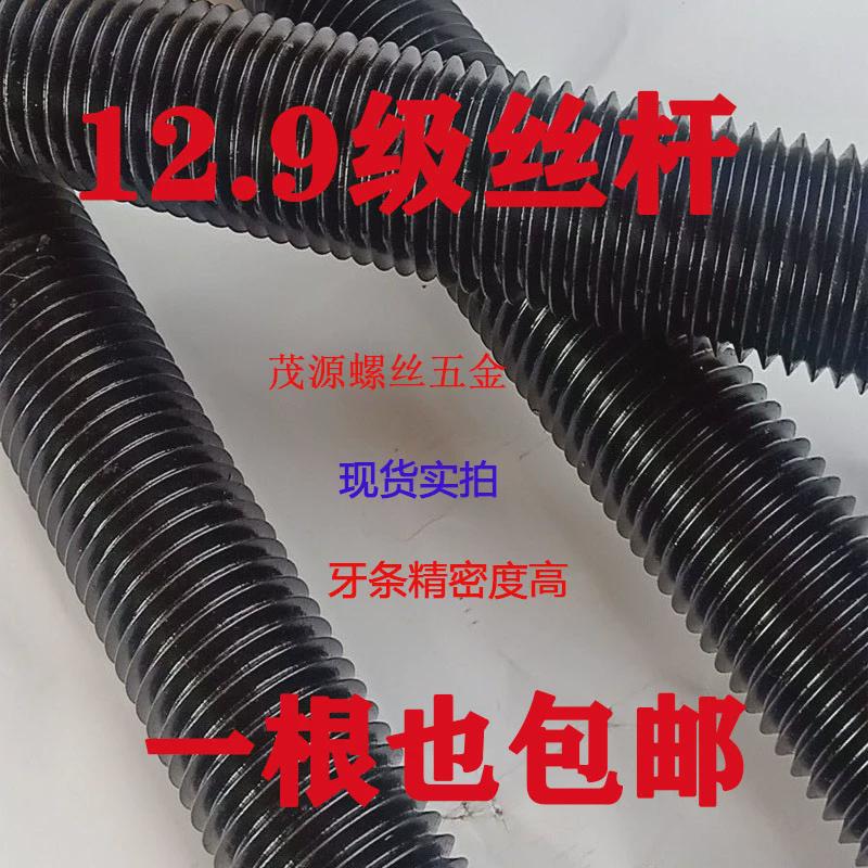 12.9级高强度丝杆螺杆 牙条螺柱全螺纹M8M10M12M16M20M36M48M60