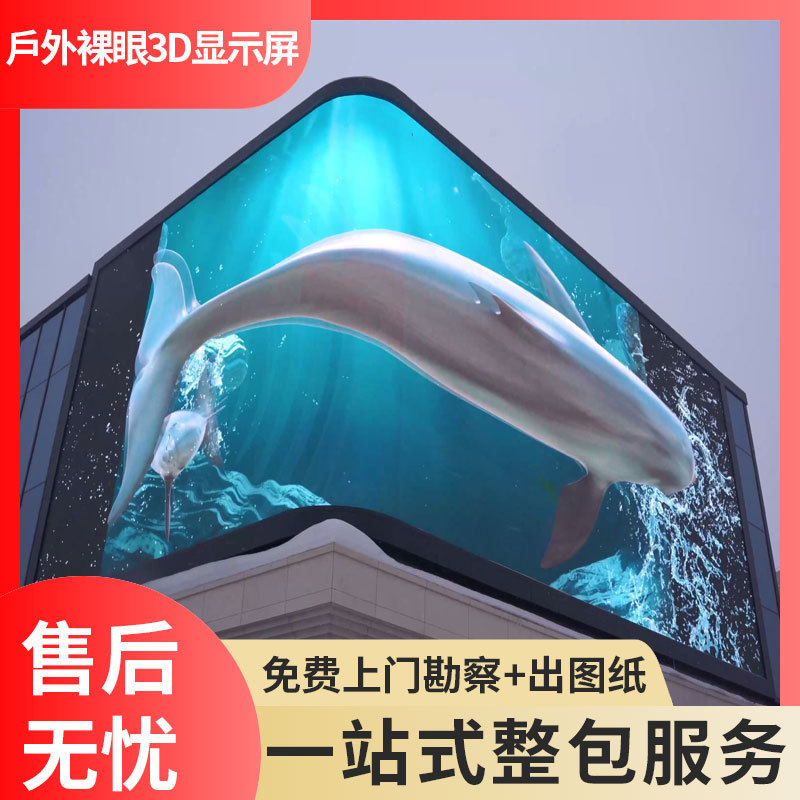 户外裸眼3D大屏幕户外全彩LED显示屏墙外写字楼高清防水广告大屏