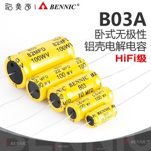 BENNIC本尼克B03A分频器电容3%损耗卧式无极性电解音箱设计元器件