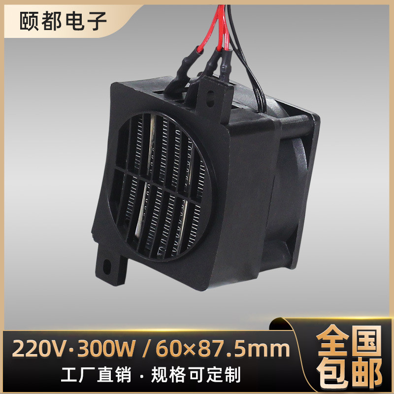 高压220V300W导电型带风扇PTC恒温空气加热器400W陶瓷发热90*60