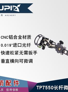 弓箭器材 复合弓 五针瞄 长杆微调 带灯 水平尺 TP7550黑色